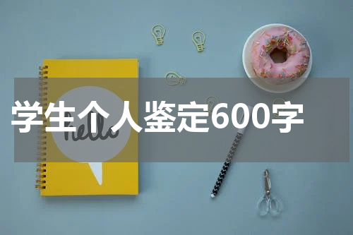 学生个人鉴定600字