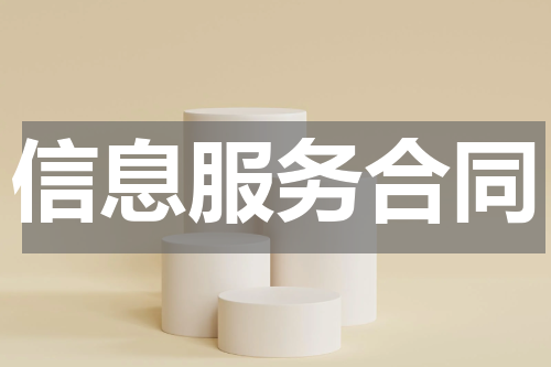 信息服务合同