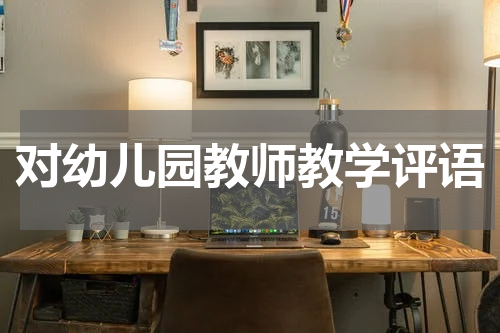 对幼儿园教师教学评语