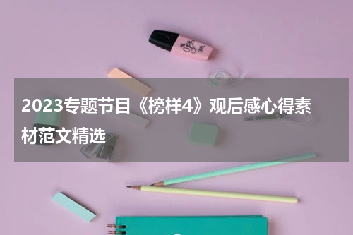 2023专题节目《榜样4》观后感心得素材范文精选