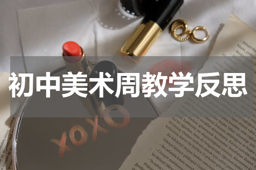 初中美术周教学反思