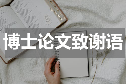 博士论文致谢语