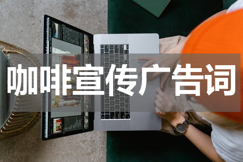 咖啡宣传广告词