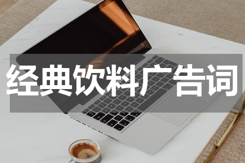 经典饮料广告词