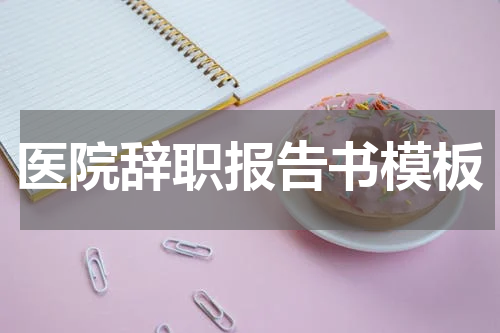 医院辞职报告书模板