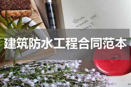 建筑防水工程合同范本