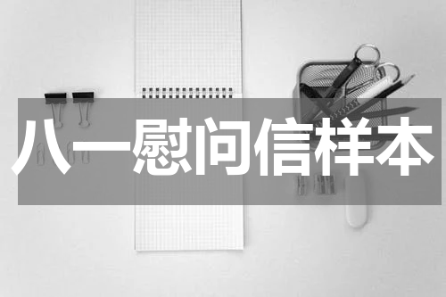 八一慰问信样本