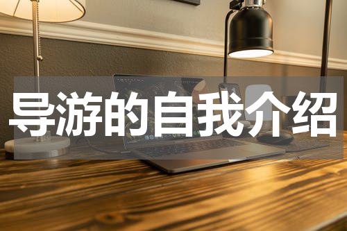 导游的自我介绍