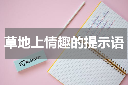 草地上情趣的提示语