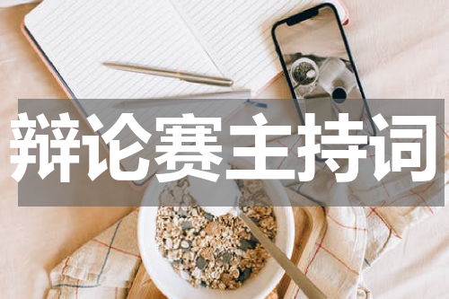 辩论赛主持词