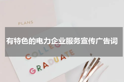 有特色的电力企业服务宣传广告词