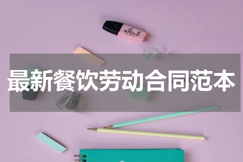 最新餐饮劳动合同范本