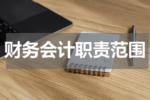 财务会计职责范围