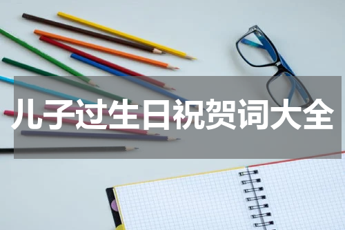 儿子过生日祝贺词大全