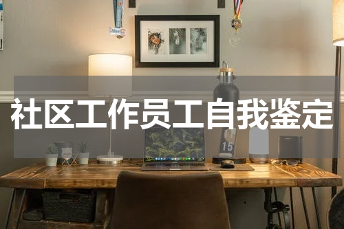 社区工作员工自我鉴定