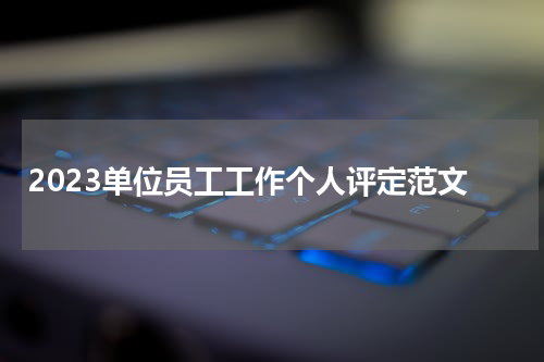 2023单位员工工作个人评定范文