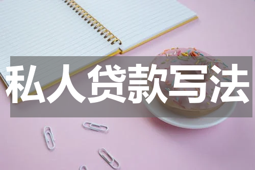 私人贷款写法