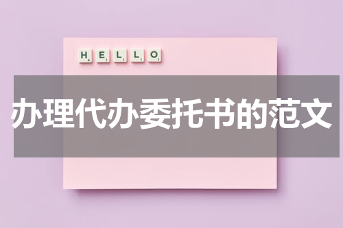办理代办委托书的范文
