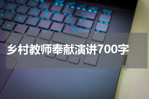 乡村教师奉献演讲700字