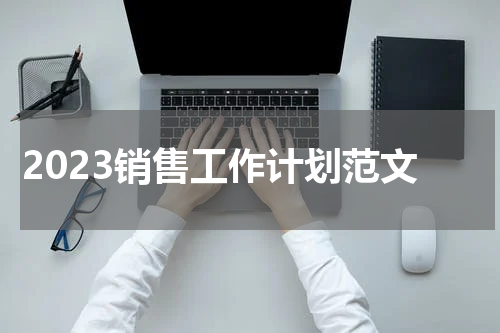 2023销售工作计划范文
