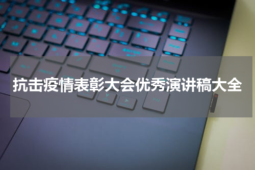 抗击疫情表彰大会优秀演讲稿大全