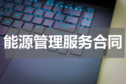 能源管理服务合同