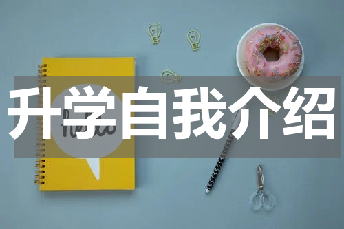 升学自我介绍