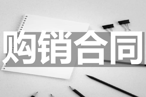 购销合同