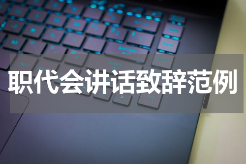 职代会讲话致辞范例