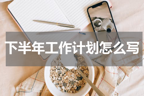 下半年工作计划怎么写