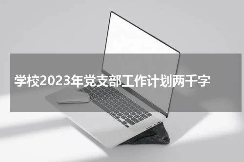 学校2023年党支部工作计划两千字