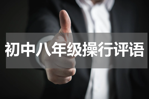 初中八年级操行评语