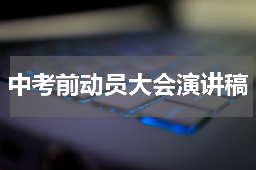中考前动员大会演讲稿