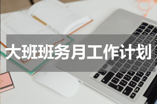 大班班务月工作计划