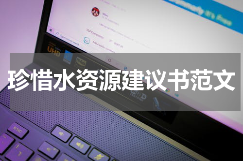 珍惜水资源建议书范文