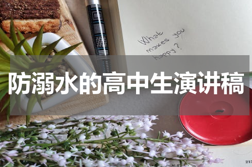 防溺水的高中生演讲稿