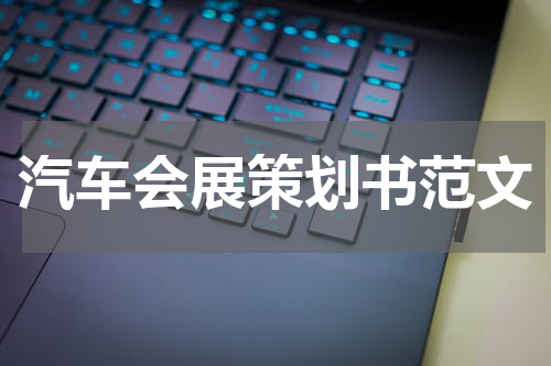 汽车会展策划书范文