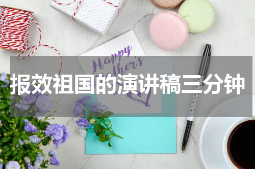 报效祖国的演讲稿三分钟