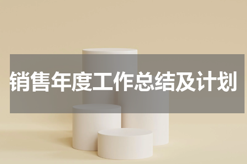 销售年度工作总结及计划