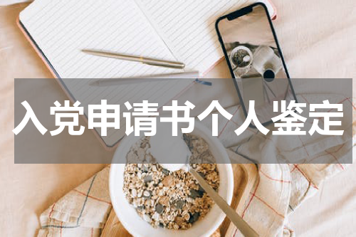 入党申请书个人鉴定
