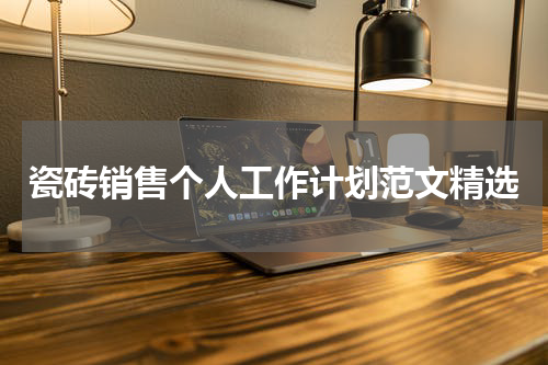 瓷砖销售个人工作计划范文精选