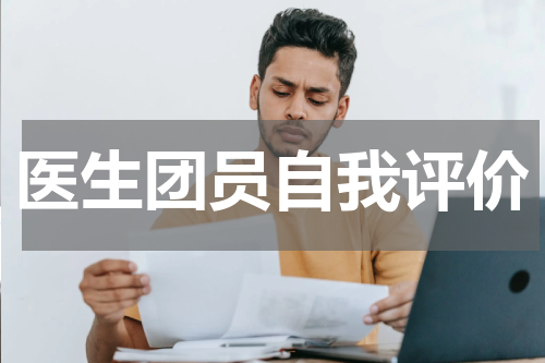 医生团员自我评价