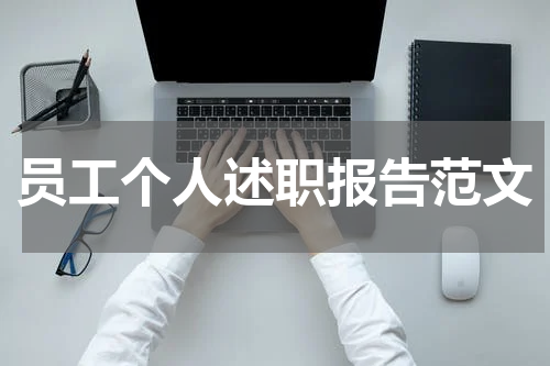 员工个人述职报告范文