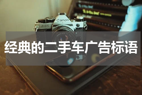 经典的二手车广告标语