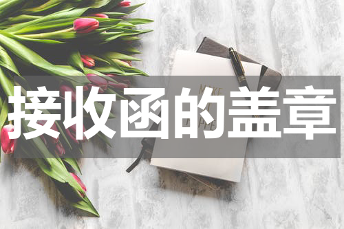 接收函的盖章