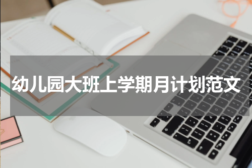 幼儿园大班上学期月计划范文