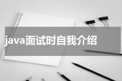 java面试时自我介绍