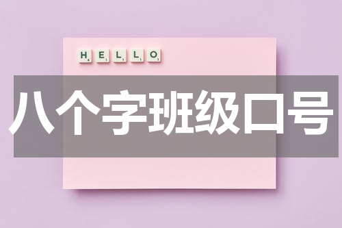 八个字班级口号