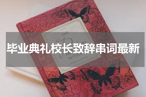 毕业典礼校长致辞串词最新