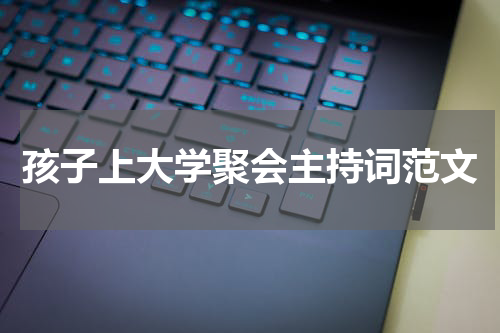 孩子上大学聚会主持词范文